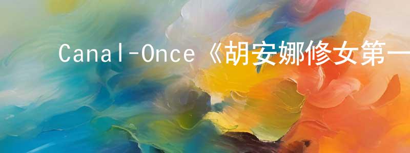 ﻿Canal-Once《胡安娜修女第一季》迅雷下载/在线观看/百度云-选秀/综艺-美剧天堂 ﻿储成东的blog